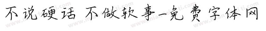 不说硬话 不做软事字体转换